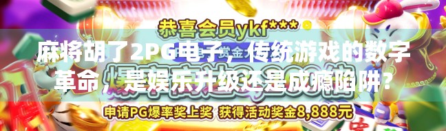 麻将胡了2PG电子，传统游戏的数字革命，是娱乐升级还是成瘾陷阱？