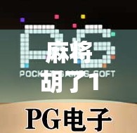 麻将胡了1元10次？这波操作背后藏着多少套路与真相？