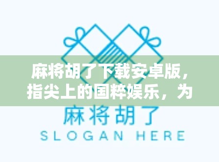 麻将胡了下载安卓版,指尖上的国粹娱乐,为何它成了千万玩家的掌上棋牌? 麻将胡了下载安卓版,指尖上的国粹娱乐,为何它成了千万玩家的掌上棋牌?