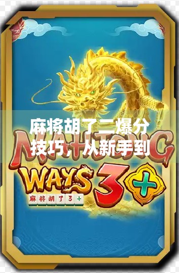 麻将胡了二爆分技巧，从新手到高手的进阶秘籍，轻松赢钱不翻车！