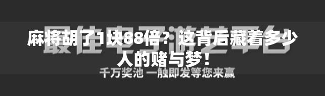 麻将胡了1块88倍?这背后藏着多少人的赌与梦!