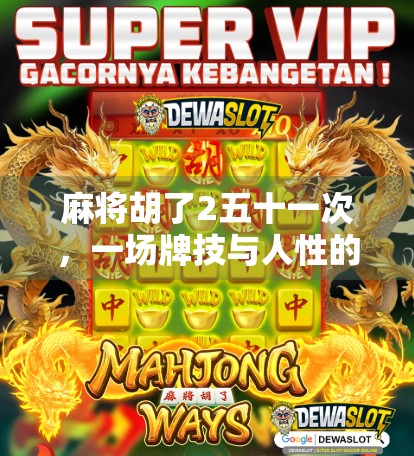 麻将胡了2五十一次，一场牌技与人性的博弈，我们到底在赌什么？