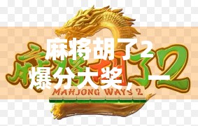 麻将胡了2爆分大奖,一场全民狂欢背后的数字娱乐革命