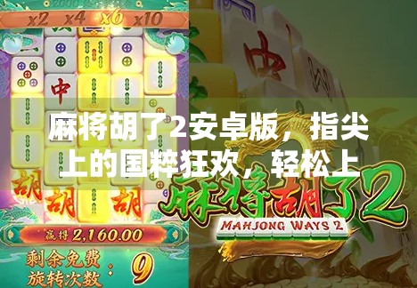 麻将胡了2安卓版，指尖上的国粹狂欢，轻松上手的全民棋牌新体验！