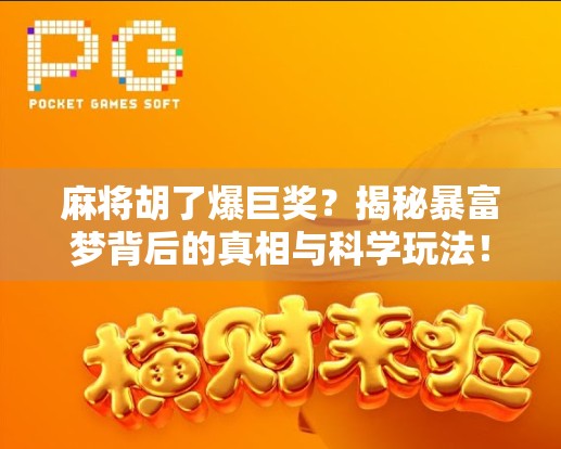 麻将胡了爆巨奖？揭秘暴富梦背后的真相与科学玩法！