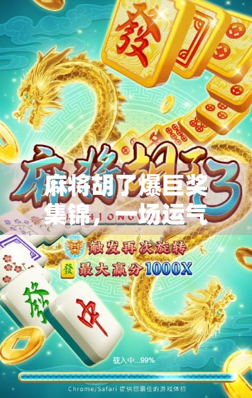 麻将胡了爆巨奖集锦，一场运气与技术的狂欢盛宴！