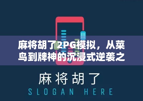 麻将胡了2PG模拟,从菜鸟到牌神的沉浸式逆袭之路 麻将胡了2PG模拟,从菜鸟到牌神的沉浸式逆袭之路