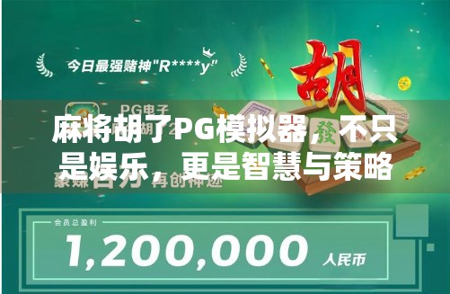 麻将胡了PG模拟器,不只是娱乐,更是智慧与策略的较量 麻将胡了PG模拟器,不只是娱乐,更是智慧与策略的较量