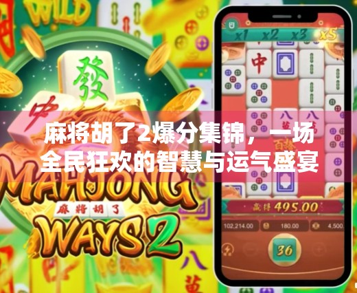 麻将胡了2爆分集锦，一场全民狂欢的智慧与运气盛宴！