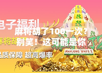 麻将胡了100一次?别笑!这可能是你人生中最值钱的一刻!