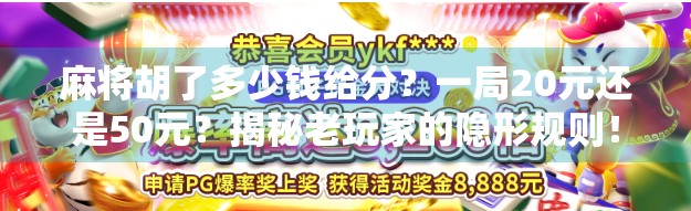 麻将胡了多少钱给分?一局20元还是50元?揭秘老玩家的隐形规则!