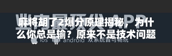 麻将胡了2爆分原理揭秘,为什么你总是输?原来不是技术问题,而是这个隐藏机制在作祟!
