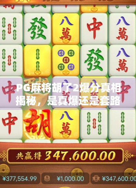 PG麻将胡了2爆分真相揭秘，是真爆还是套路？新手必看避坑指南！