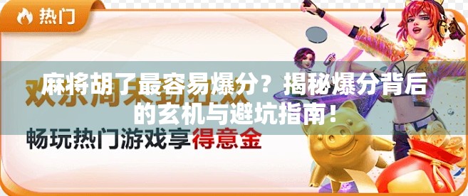 麻将胡了最容易爆分？揭秘爆分背后的玄机与避坑指南！