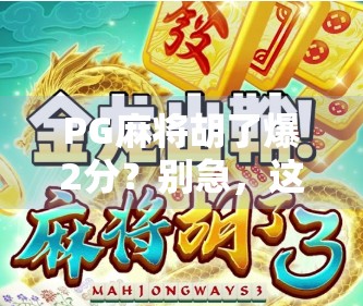 PG麻将胡了爆2分？别急，这背后藏着的不只是运气！