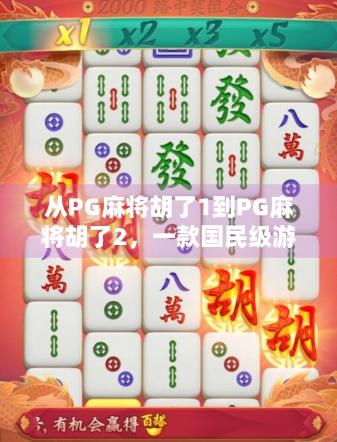 从PG麻将胡了1到PG麻将胡了2，一款国民级游戏的进化之路与玩家情感共鸣