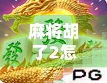 麻将胡了2怎么连？手把手教你打通网络，畅玩经典牌局！