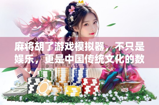 麻将胡了游戏模拟器，不只是娱乐，更是中国传统文化的数字传承