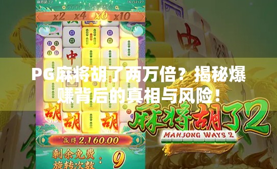 PG麻将胡了两万倍?揭秘爆赚背后的真相与风险!