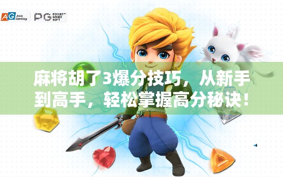 麻将胡了3爆分技巧,从新手到高手,轻松掌握高分秘诀!