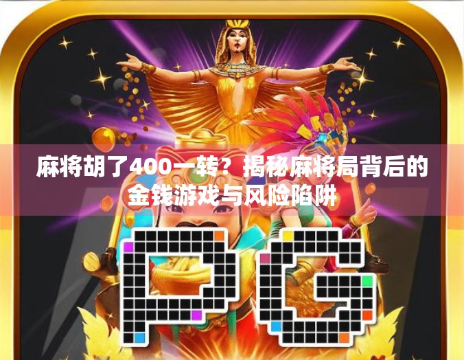 麻将胡了400一转？揭秘麻将局背后的金钱游戏与风险陷阱