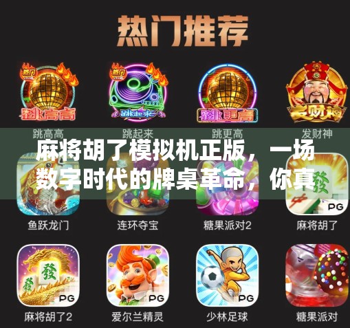 麻将胡了模拟机正版,一场数字时代的牌桌革命,你真的玩对了吗?
