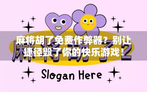 麻将胡了免费作弊器?别让捷径毁了你的快乐游戏!