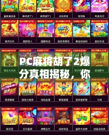 PC麻将胡了2爆分真相揭秘，你以为的稳赚其实是陷阱？