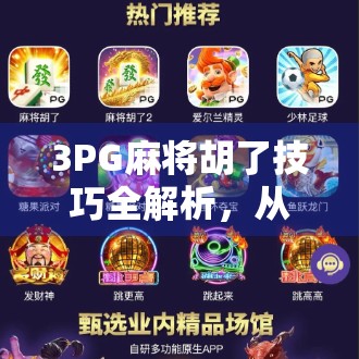 3PG麻将胡了技巧全解析，从新手到高手的进阶之路，掌握这几点稳赢不输！