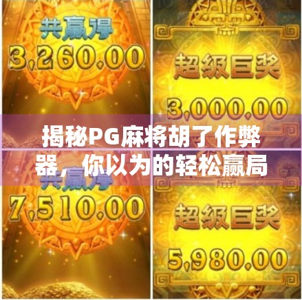 揭秘PG麻将胡了作弊器，你以为的轻松赢局，其实是陷阱与风险！