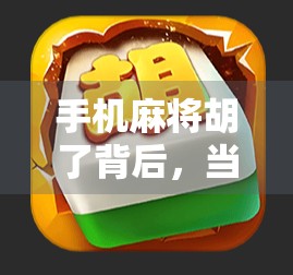 手机麻将胡了背后，当娱乐变味，我们是否还该为作弊器买单？