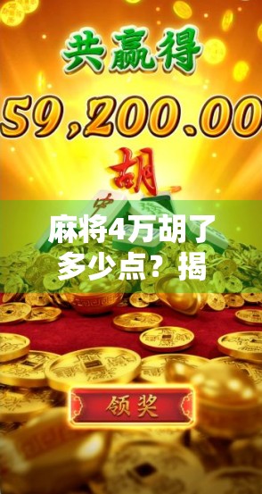 麻将4万胡了多少点？揭秘自摸背后的计分逻辑与实战技巧！
