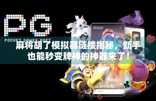 麻将胡了模拟器链接揭秘，新手也能秒变牌神的神器来了！