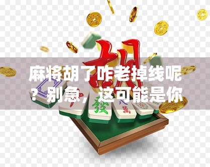 麻将胡了咋老掉线呢？别急，这可能是你的网络命门在作祟！