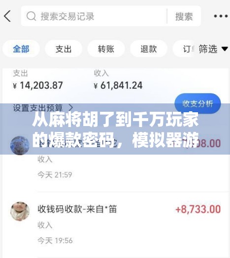 从麻将胡了到千万玩家的爆款密码，模拟器游戏如何用微创新撬动全民娱乐浪潮？