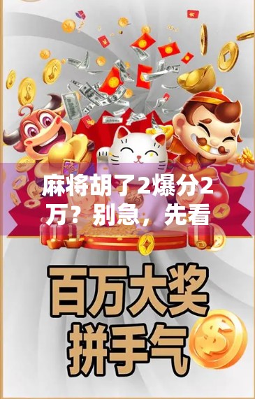 麻将胡了2爆分2万？别急，先看看这背后藏着多少套路！