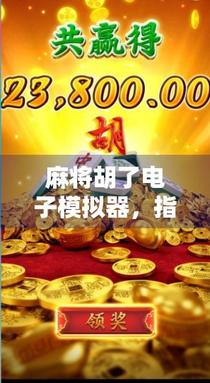 麻将胡了电子模拟器，指尖上的国粹新玩法，年轻人为何爱上了虚拟牌局？