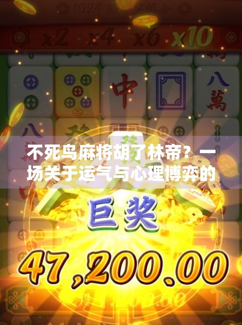 不死鸟麻将胡了林帝？一场关于运气与心理博弈的都市奇谈