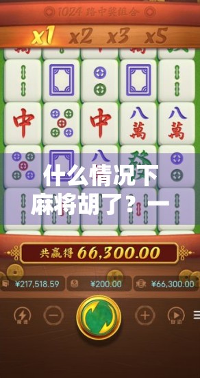 什么情况下麻将胡了？一文讲清胡牌规则，新手也能秒变老手！