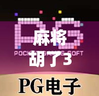麻将胡了3下载入口全攻略，新手也能轻松上手的国风麻将手游！