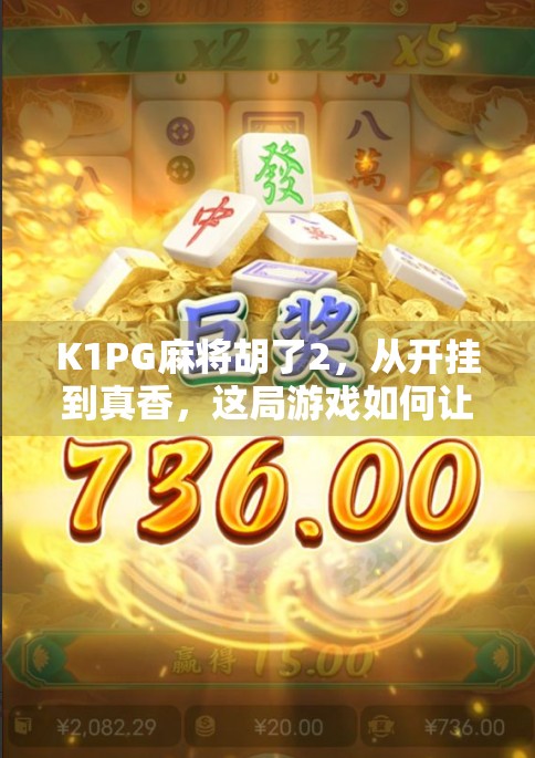 K1PG麻将胡了2，从开挂到真香，这局游戏如何让玩家欲罢不能？
