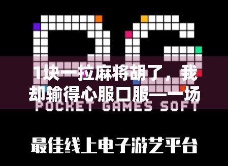 1块一拉麻将胡了，我却输得心服口服—一场小赌怡情的真实人生课