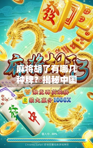 麻将胡了有哪几种牌？揭秘中国式智慧游戏的胜利密码！