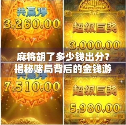 麻将胡了多少钱出分?揭秘赌局背后的金钱游戏与法律红线! 麻将胡了多少钱出分?揭秘赌局背后的金钱游戏与法律红线!