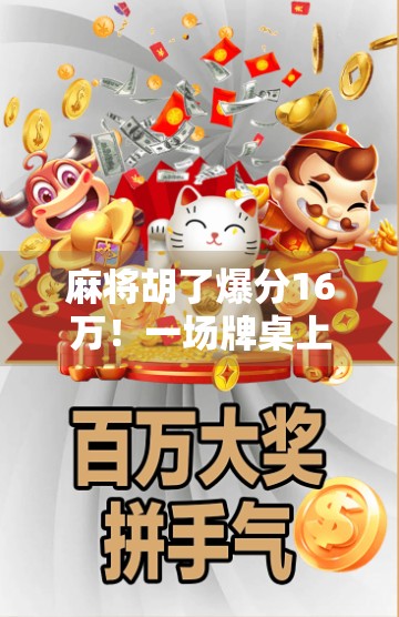 麻将胡了爆分16万！一场牌桌上的财富奇迹如何改变一个普通人的命运？