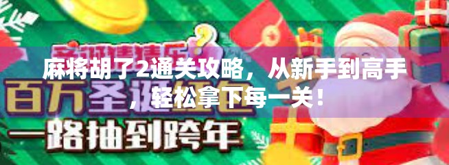 麻将胡了2通关攻略，从新手到高手，轻松拿下每一关！