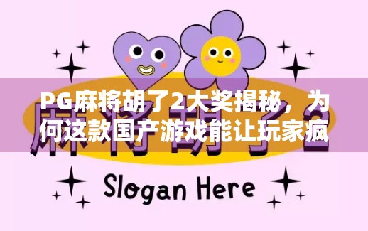 PG麻将胡了2大奖揭秘,为何这款国产游戏能让玩家疯狂上头?