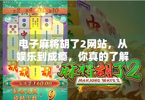 电子麻将胡了2网站,从娱乐到成瘾,你真的了解它背后的陷阱吗?