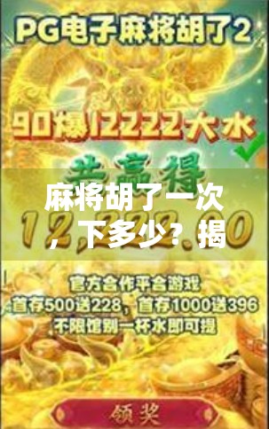 麻将胡了一次，下多少？揭秘牌桌上那些你不知道的潜规则！