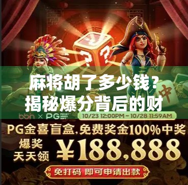 麻将胡了多少钱？揭秘爆分背后的财富密码与风险陷阱！
